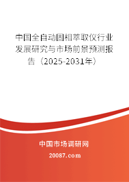 中国全自动固相萃取仪行业发展研究与市场前景预测报告（2025-2031年）