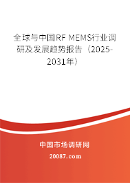 全球与中国RF MEMS行业调研及发展趋势报告（2025-2031年）
