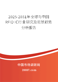 2025-2031年全球与中国RFID IC行业研究及前景趋势分析报告 2025-2031年全球与中国RFID IC行业研究及前景趋势分析报告