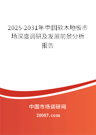 2025-2031年中国软木地板市场深度调研及发展前景分析报告