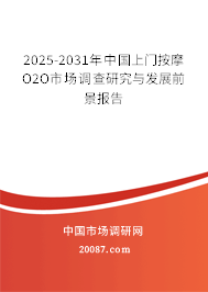 2025-2031年中国上门按摩O2O市场调查研究与发展前景报告