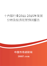 十六醇行业2011-2016年发展分析及投资前景预测报告