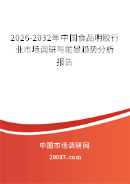 2026-2032年中国食品明胶行业市场调研与前景趋势分析报告