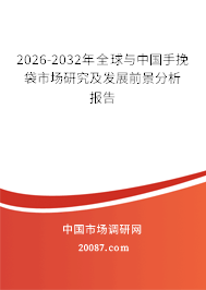 2026-2032年全球与中国手挽袋市场研究及发展前景分析报告