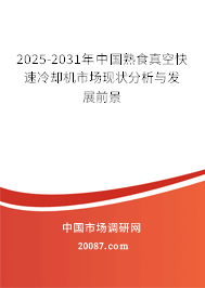 2025-2031年中国熟食真空快速冷却机市场现状分析与发展前景