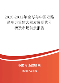 2026-2032年全球与中国双路通用运算放大器发展现状分析及市场前景报告 2026-2032年全球与中国双路通用运算放大器发展现状分析及市场前景报告