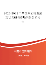 2026-2032年中国双面锤发展现状调研与市场前景分析报告
