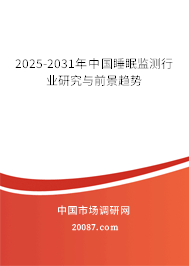 2025-2031年中国睡眠监测行业研究与前景趋势