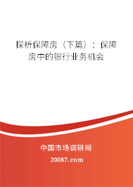 探析保障房(下篇):保障房中的银行业务机会 探析保障房(下篇):保障房中的银行业务机会