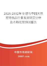 2026-2032年全球与中国天然宠物食品行业发展研究分析及市场前景预测报告