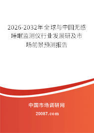 2026-2032年全球与中国无感睡眠监测仪行业发展研及市场前景预测报告