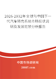 2026-2032年全球与中国下一代汽车转向系统市场现状调研及发展前景分析报告 2026-2032年全球与中国下一代汽车转向系统市场现状调研及发展前景分析报告