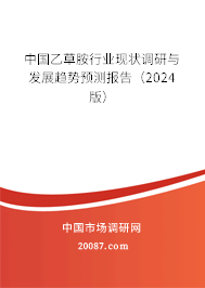 中国乙草胺行业现状调研与发展趋势预测报告（2024版）