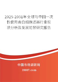 2025-2031年全球与中国一次性使用去白细胞滤器行业现状分析及发展前景研究报告