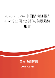 2026-2032年中国移动机器人AGV行业研究分析与前景趋势报告