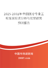 2025-2031年中国医疗专业工程发展现状分析与前景趋势预测报告