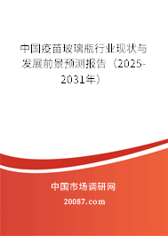 中国疫苗玻璃瓶行业现状与发展前景预测报告（2025-2031年）
