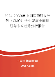 2023-2029年中国医药研发外包(CMO)行业发展全面调研与未来趋势分析报告 2023-2029年中国医药研发外包(CMO)行业发展全面调研与未来趋势分析报告