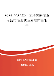 2026-2032年中国移液器清洗设备市场现状及发展前景报告
