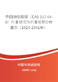 中国硬脂酸镁(CAS 557-04-0)行业研究与行业前景分析报告(2025-2031年) 中国硬脂酸镁(CAS 557-04-0)行业研究与行业前景分析报告(2025-2031年)