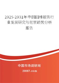 2025-2031年中国园林服务行业发展研究与前景趋势分析报告