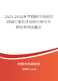 2025-2031年中国制冷机组控制器行业现状调研分析与市场前景预测报告 2025-2031年中国制冷机组控制器行业现状调研分析与市场前景预测报告