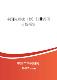中国淀粉糖（醇）行业调研分析报告
