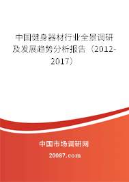 中国健身器材行业全景调研及发展趋势分析报告（2012-2017）