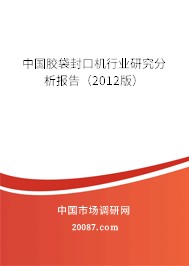 中国胶袋封口机行业研究分析报告(2012版) 中国胶袋封口机行业研究分析报告(2012版)