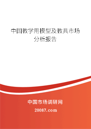 中国教学用模型及教具市场分析报告