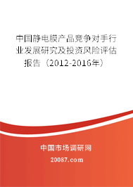 中国静电膜产品竞争对手行业发展研究及投资风险评估报告(2012-2016年) 中国静电膜产品竞争对手行业发展研究及投资风险评估报告(2012-2016年)
