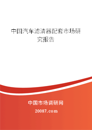 中国汽车滤清器配套市场研究报告 中国汽车滤清器配套市场研究报告