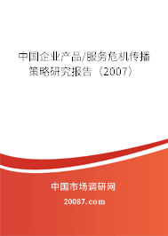 中国企业产品/服务危机传播策略研究报告（2007）