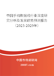 中国手机数据线行业深度研究分析及发展趋势预测报告（2023-2029年）
