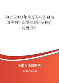 2025-2031年全球与中国自动洗手机行业发展调研及趋势分析报告