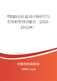 中国自动折盒机市场研究与前景趋势预测报告（2026-2032年）