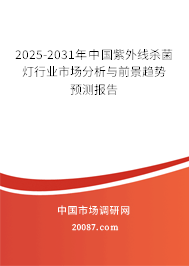 2025-2031年中国紫外线杀菌灯行业市场分析与前景趋势预测报告