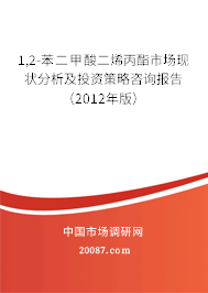 1,2-苯二甲酸二烯丙酯市场现状分析及投资策略咨询报告(2012年版) 1,2-苯二甲酸二烯丙酯市场现状分析及投资策略咨询报告(2012年版)