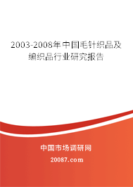 2003-2008年中国毛针织品及编织品行业研究报告