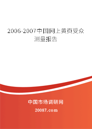 2006-2007中国网上黄页受众测量报告