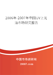 2006年-2007年中国UV上光油市场研究报告 2006年-2007年中国UV上光油市场研究报告
