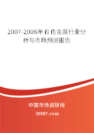 2007-2008年有色金属行业分析与市场预测报告