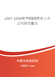2007-2008年中国煤焦化上市公司研究报告
