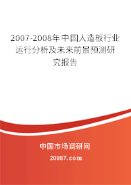2007-2008年中国人造板行业运行分析及未来前景预测研究报告