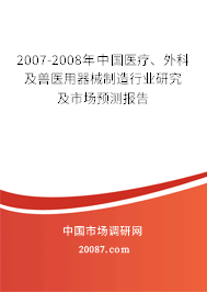 2007-2008年中国医疗、外科及兽医用器械制造行业研究及市场预测报告 2007-2008年中国医疗、外科及兽医用器械制造行业研究及市场预测报告