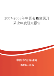 2007-2008年中国有色金属开采业年度研究报告