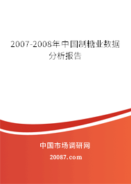 2007-2008年中国制糖业数据分析报告