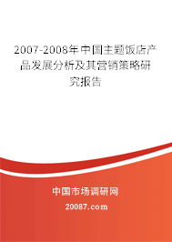 2007-2008年中国主题饭店产品发展分析及其营销策略研究报告