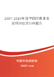 2007-2010年度中国零售业发展预测投资分析报告