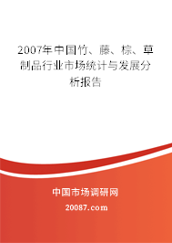 2007年中国竹、藤、棕、草制品行业市场统计与发展分析报告